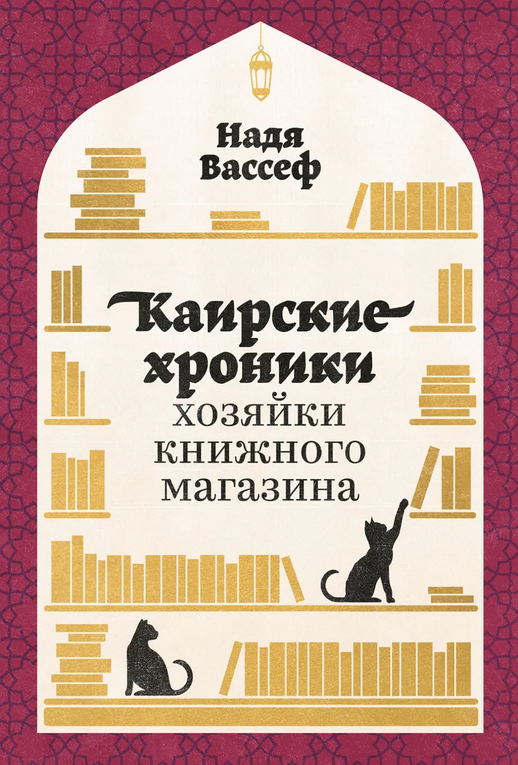 Книга издательства Альпина Диджитал. Каирские хроники хозяйки книжного магазина (Вассеф Н.)