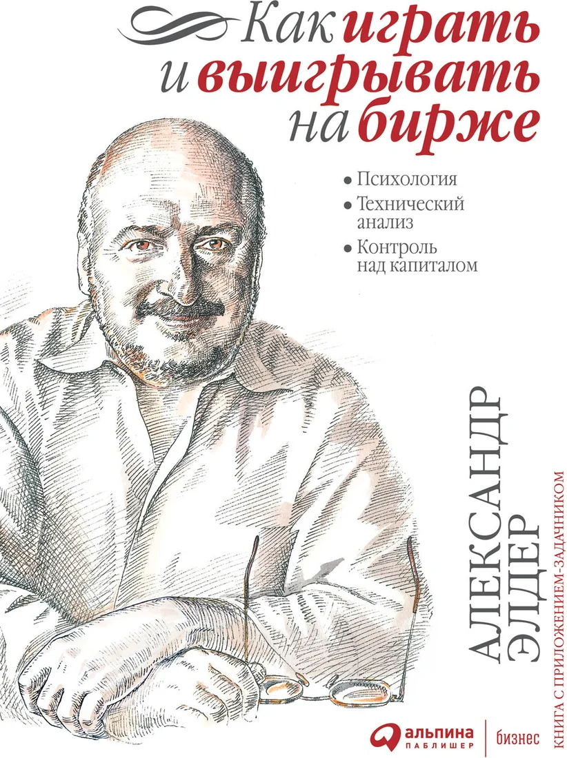 Книга издательства Альпина Диджитал. Как играть и выигрывать на бирже 9785961435870 (Элдер А.)