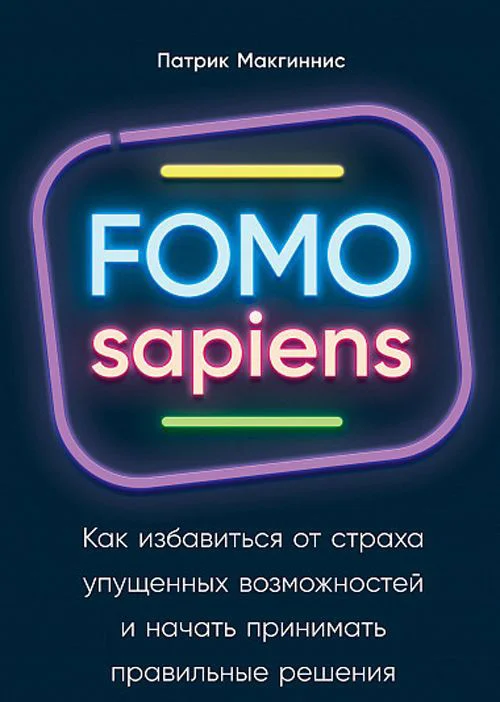 Книга издательства Альпина Диджитал. Как избавиться от страха упущенных возможностей (Макгиннис П.)