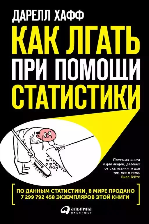 Книга издательства Альпина Диджитал. Как лгать при помощи статистики 2023 (Хафф Д.)