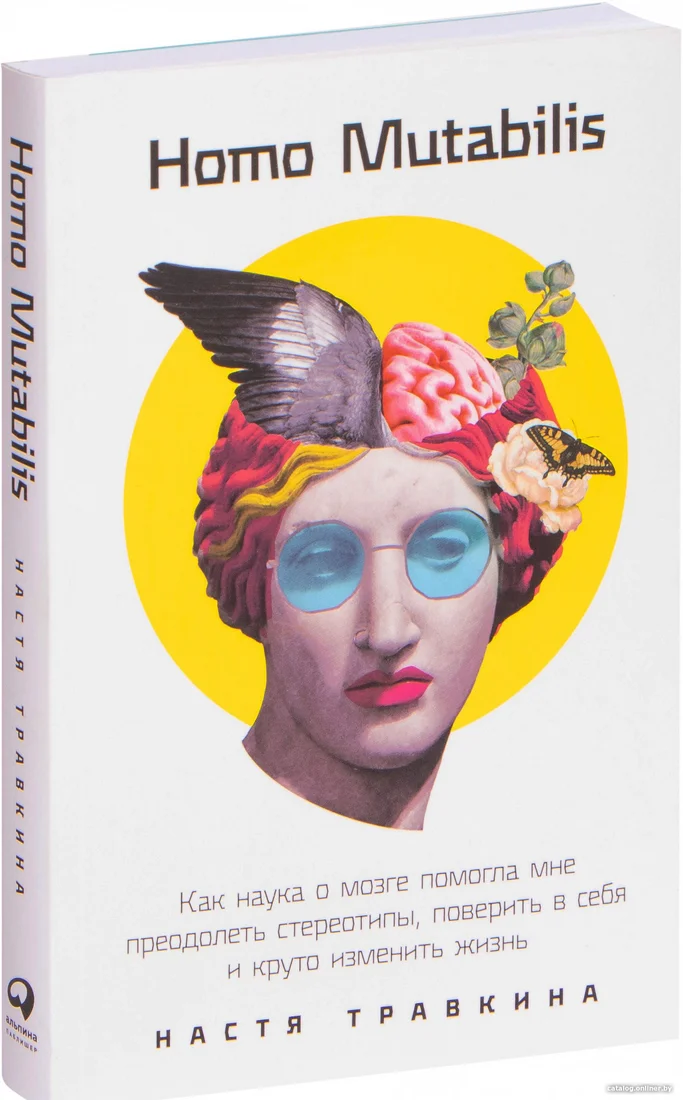 Книга издательства Альпина Диджитал. Как наука о мозге помогла мне преодолеть стереотипы (Травкина Н.)
