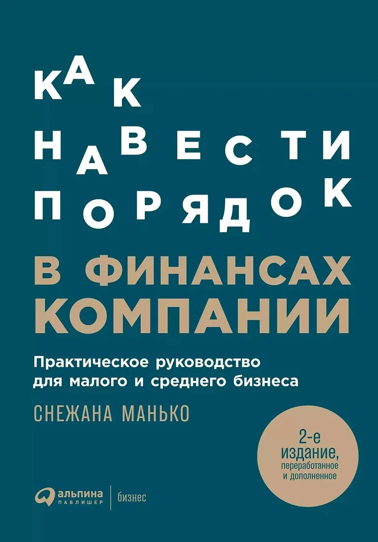 Книга издательства Альпина Диджитал. Как навести порядок в финансах компании 9785961481556 (Манько С.)