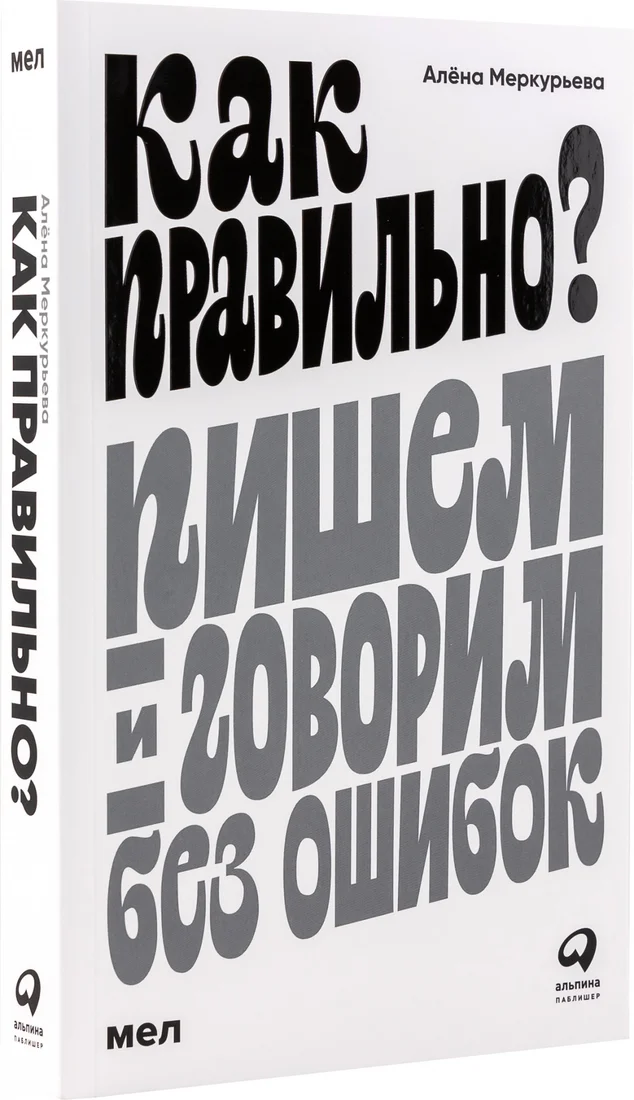 Книга издательства Альпина Диджитал. Как правильно? Пишем и говорим без ошибок (Меркурьева А.)