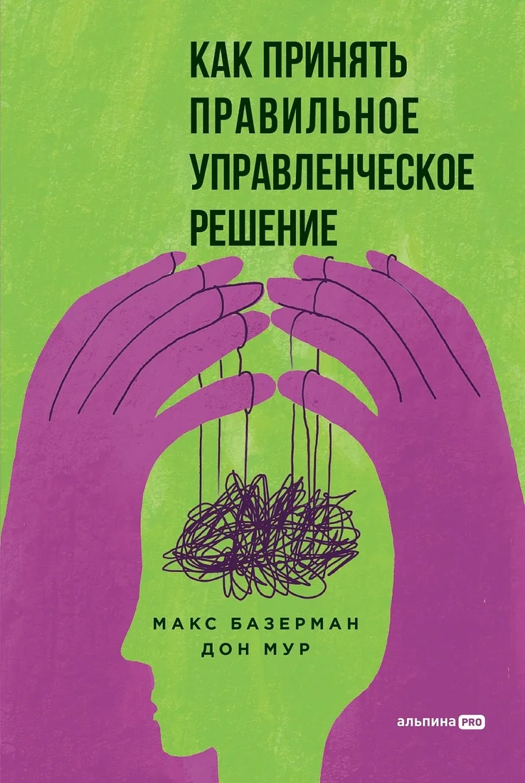 Книга издательства Альпина Диджитал. Как принять правильное управленческое решение (Базерман М., Мур Д.)