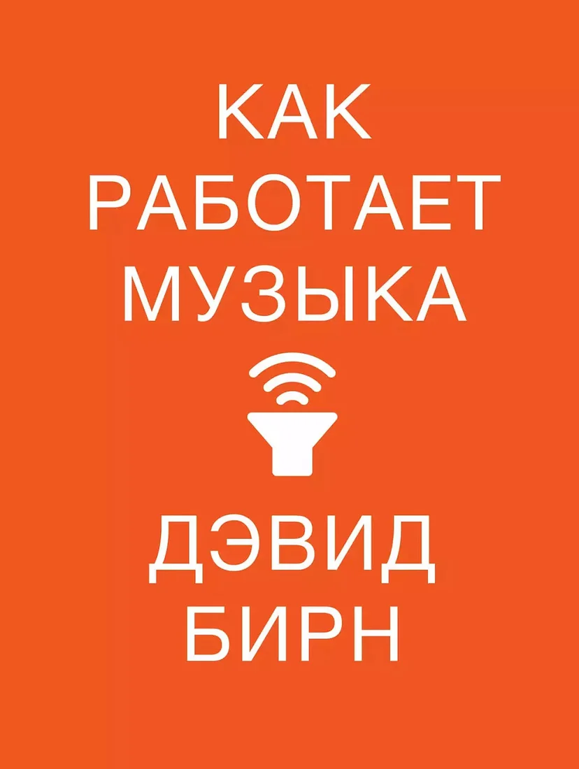 Книга издательства Альпина Диджитал. Как работает музыка (Бирн Д.)