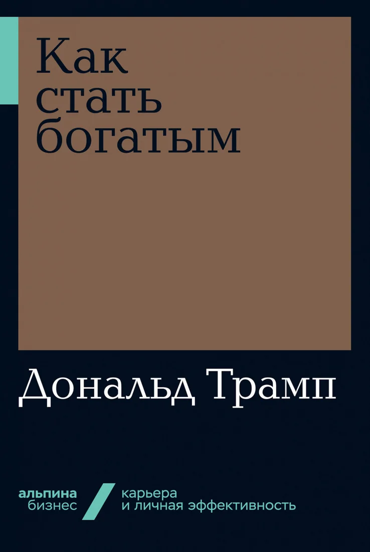 Книга издательства Альпина Диджитал. Как стать богатым (Трамп Д.)
