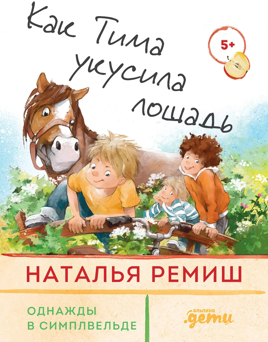 Книга издательства Альпина Диджитал. Как Тима укусила лошадь (Ремиш Н.)
