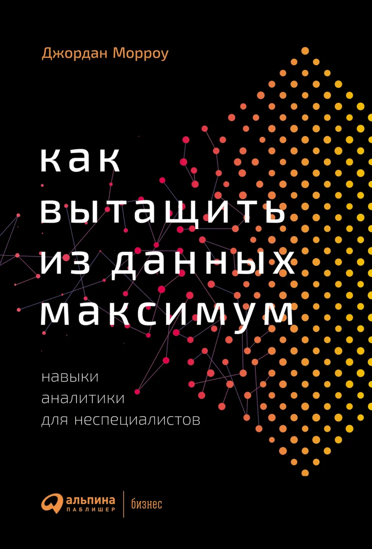 Книга издательства Альпина Диджитал. Как вытащить из данных максимум (Морроу Дж.)