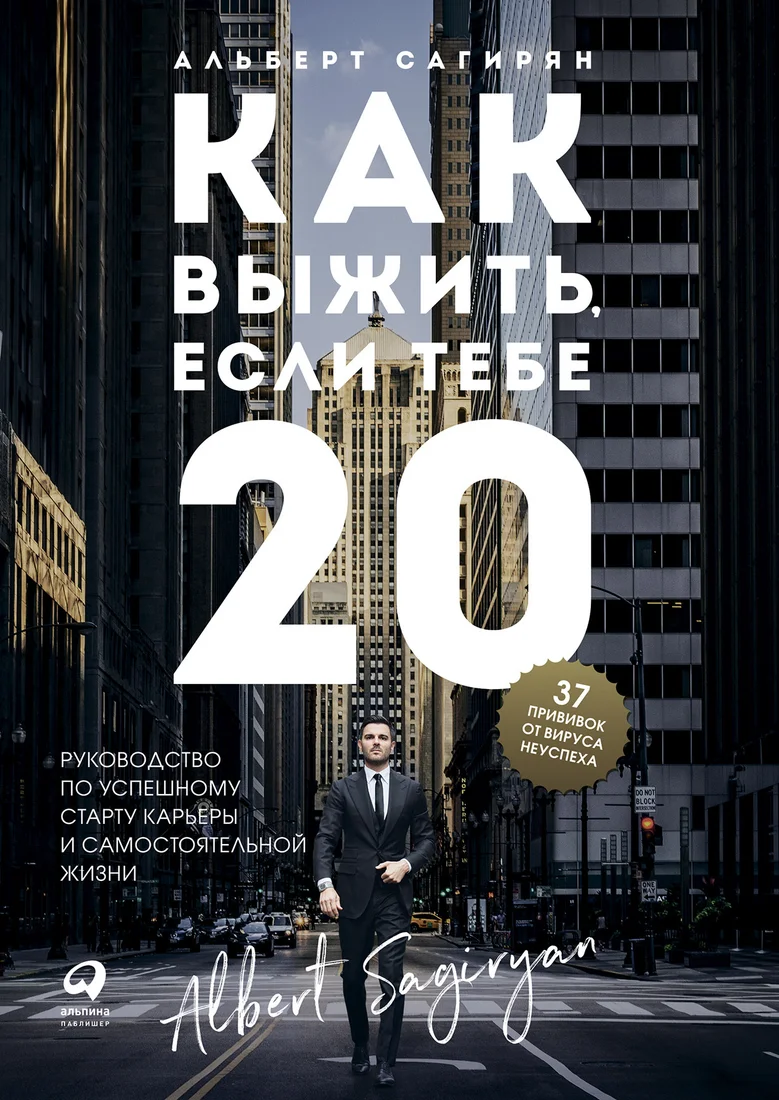 Книга издательства Альпина Диджитал. Как выжить, если тебе 20 (Сагирян А.)