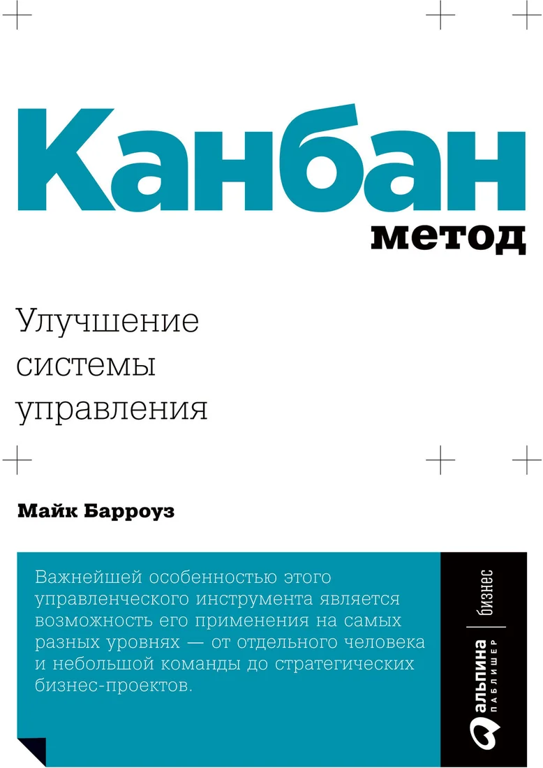 Книга издательства Альпина Диджитал. Канбан Метод. Улучшение системы управления (Барроуз М.)