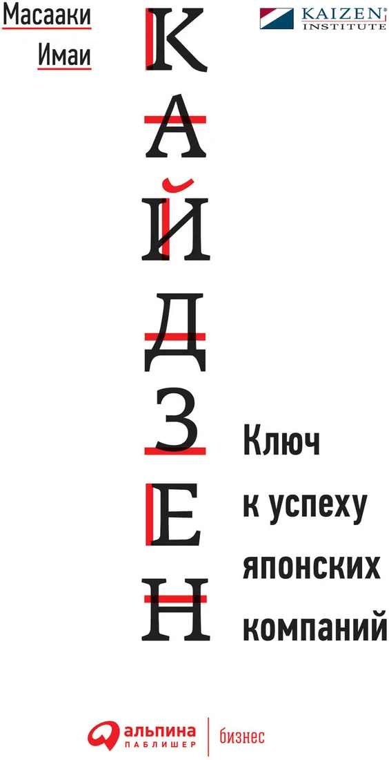Книга издательства Альпина Диджитал. Кайдзен. Ключ к успеху японских компаний (Масааки Имаи)