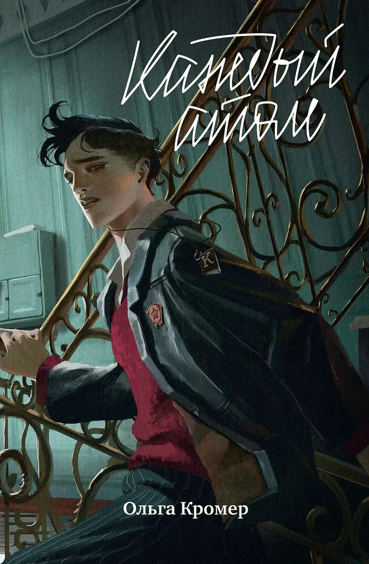 Книга издательства Альпина Диджитал. Каждый атом 9785961485479 (Кромер О.)