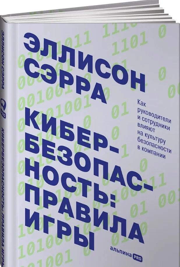 Книга издательства Альпина Диджитал. Кибербезопасность: правила игры 9785907470583 (Сэрра Э.)