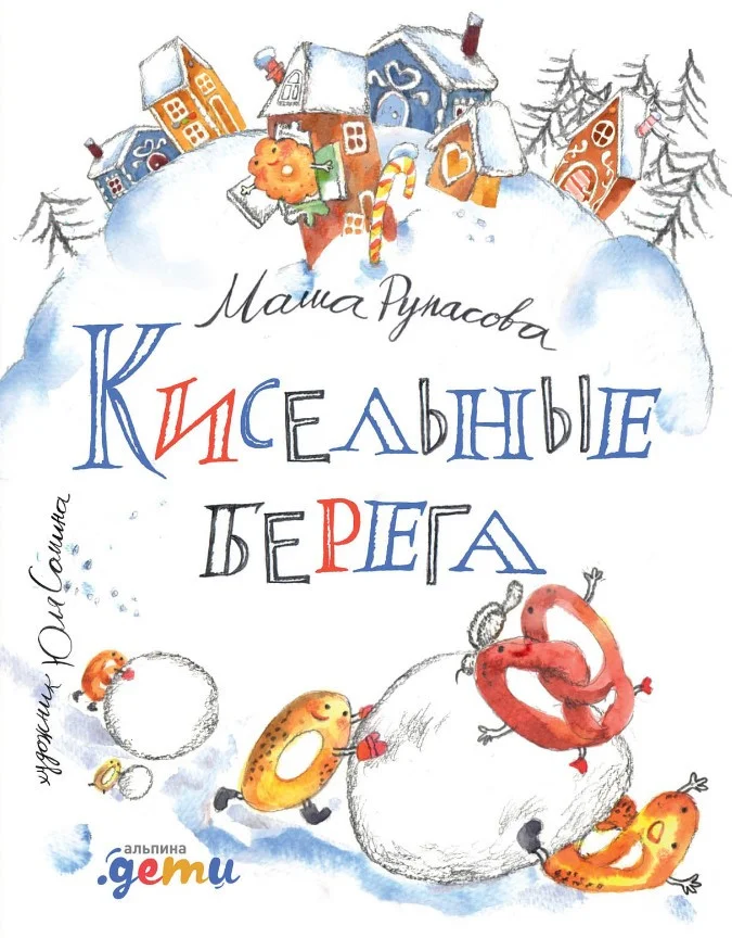 Книга издательства Альпина Диджитал. Кисельные берега (Рупасова М.)