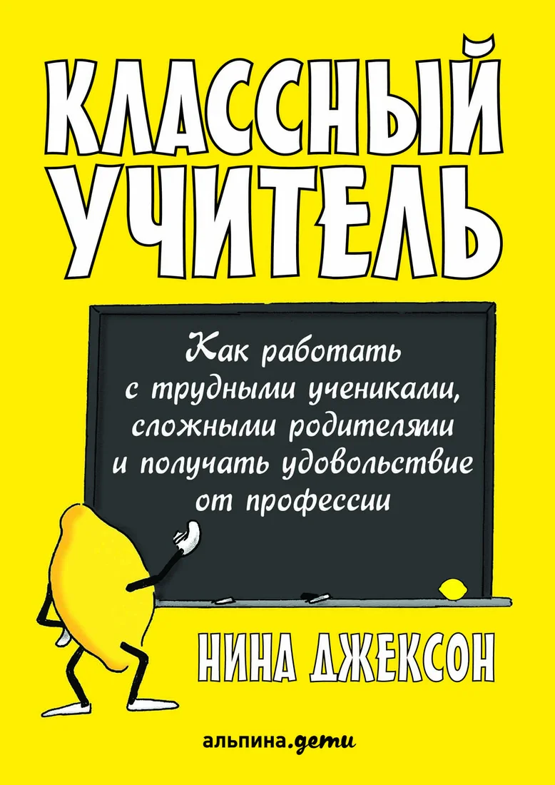 Книга издательства Альпина Диджитал. Классный учитель. Как работать с трудными учениками (Джексон Н.)