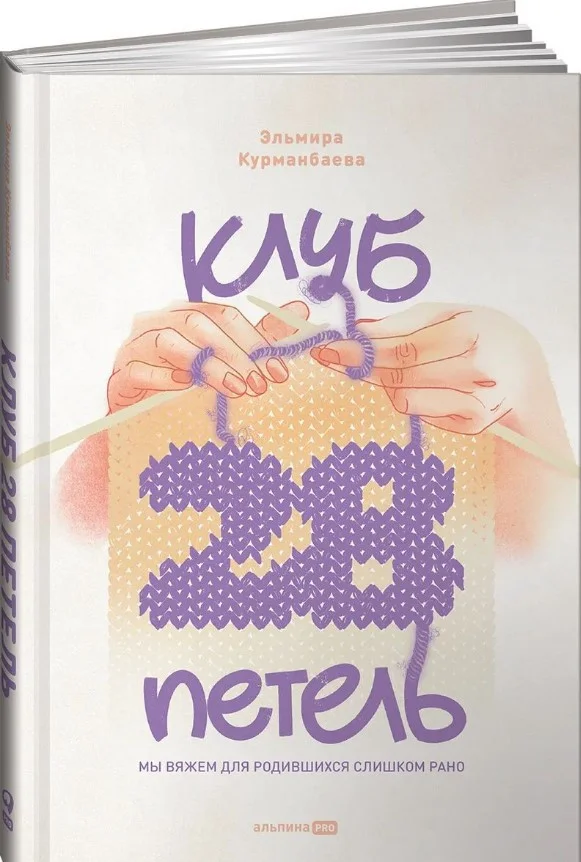 Книга издательства Альпина Диджитал. Клуб 28 петель. Мы вяжем для родившихся слишком рано (Курманбаева Э.)