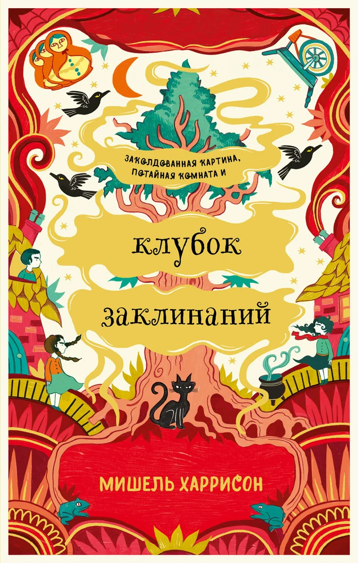 Книга издательства Альпина Диджитал. Клубок заклинаний (Харрисон М.)