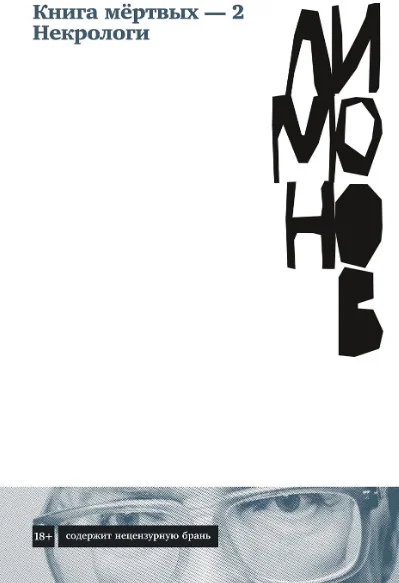 Книга издательства Альпина Диджитал. Книга мертвых – 2. Некрологи (Лимонов Э.)