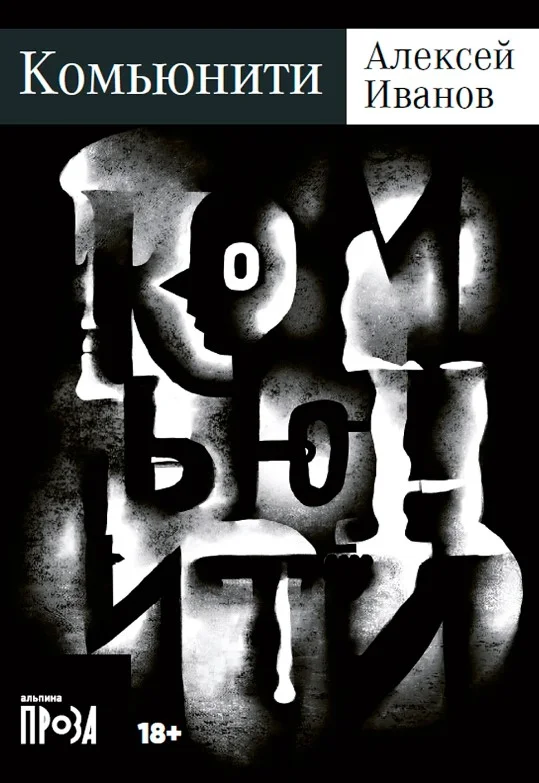 Книга издательства Альпина Диджитал. Комьюнити. Покет 9785002232307 (Иванов А.В.)