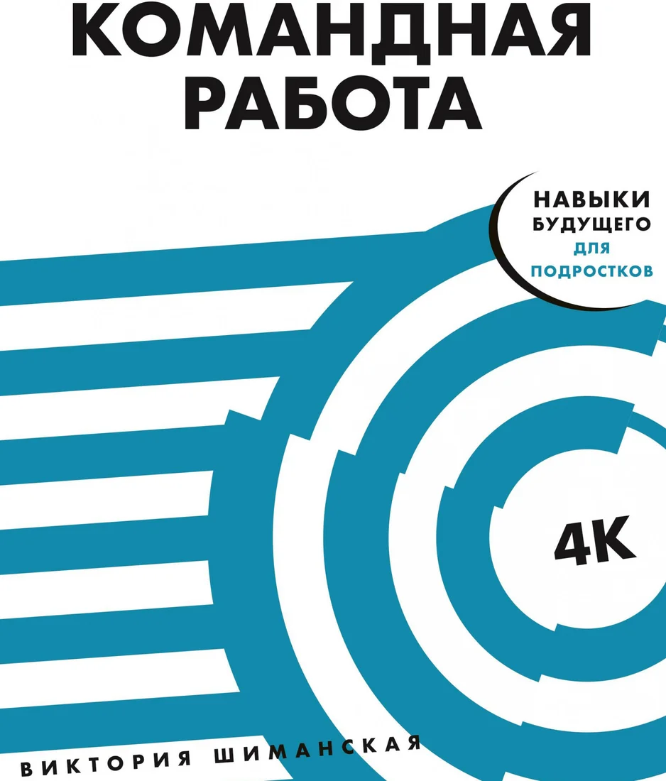 Книга издательства Альпина Диджитал. Командная работа: Запуск проекта любой сложности (Шиманская В.)