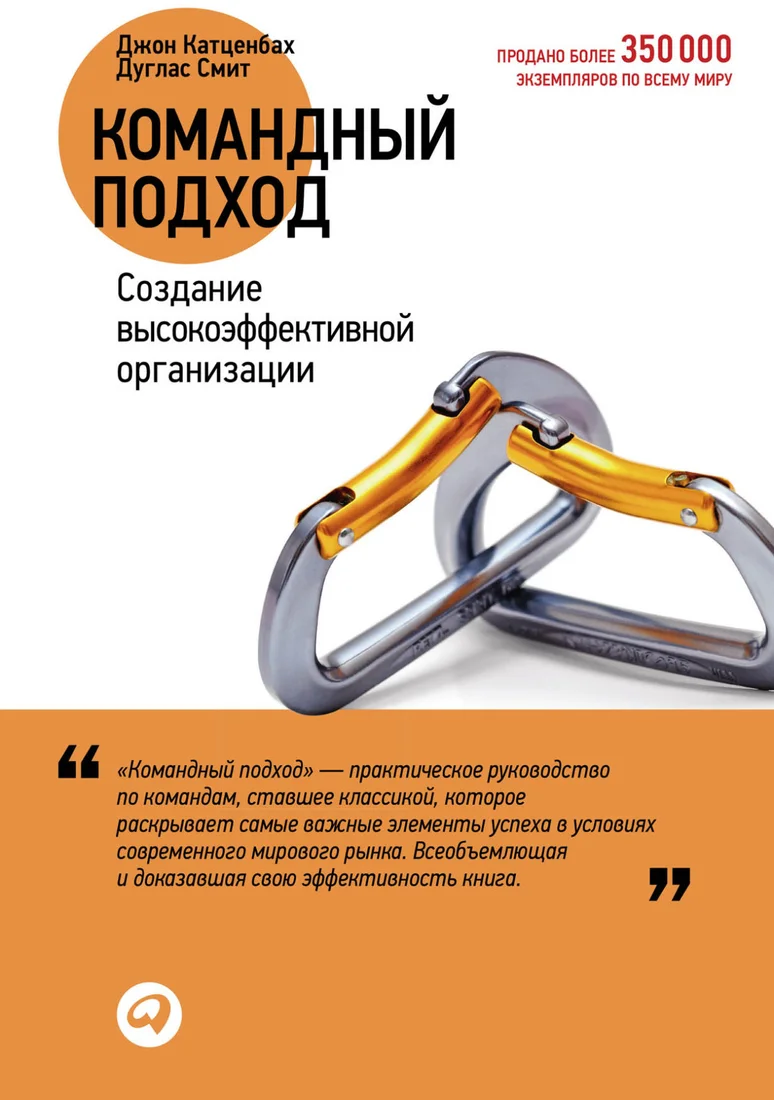 Книга издательства Альпина Диджитал. Командный подход (Катценбах Дж., Смит Д.)