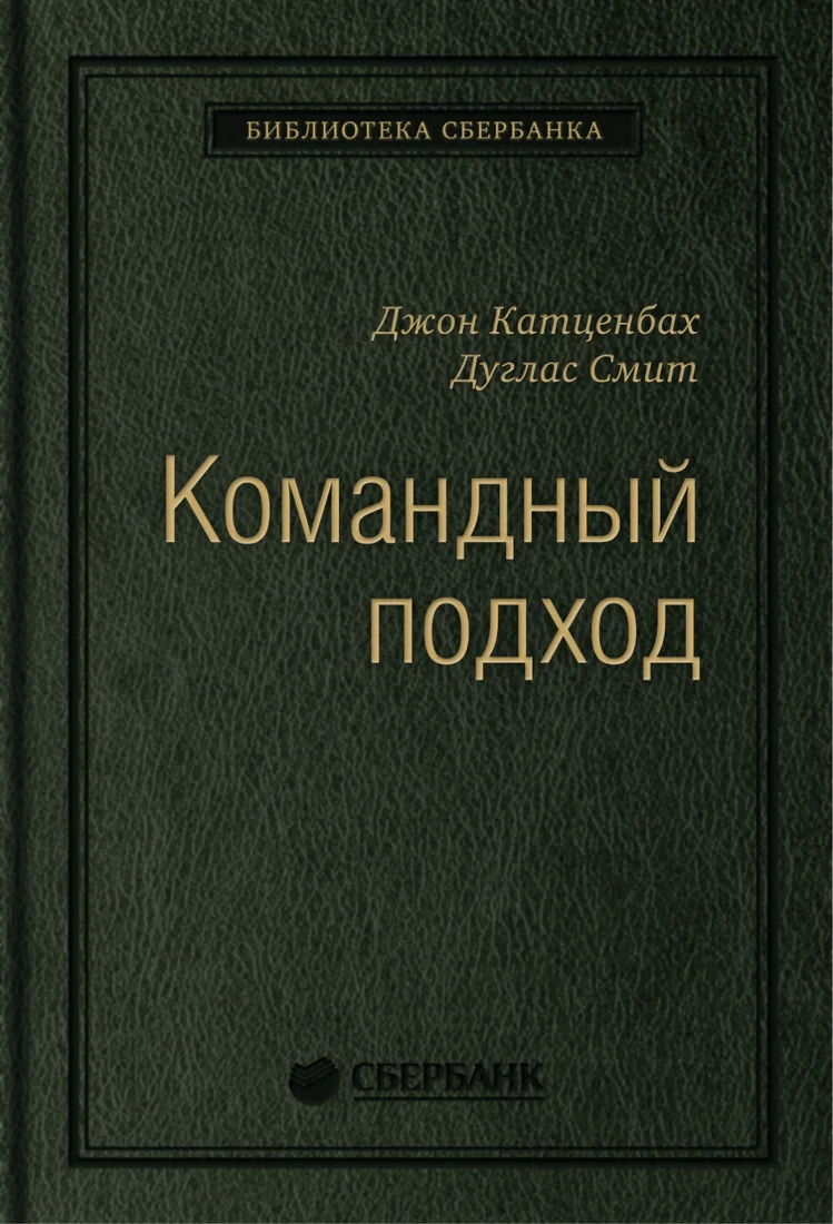 Книга издательства Альпина Диджитал. Командный подход. Создание высокоэффективной организации (Катценбах Ж.)
