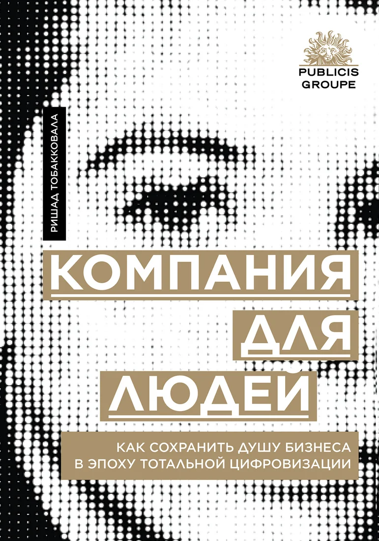 Книга издательства Альпина Диджитал. Компания для людей (Тобакковала Р.)