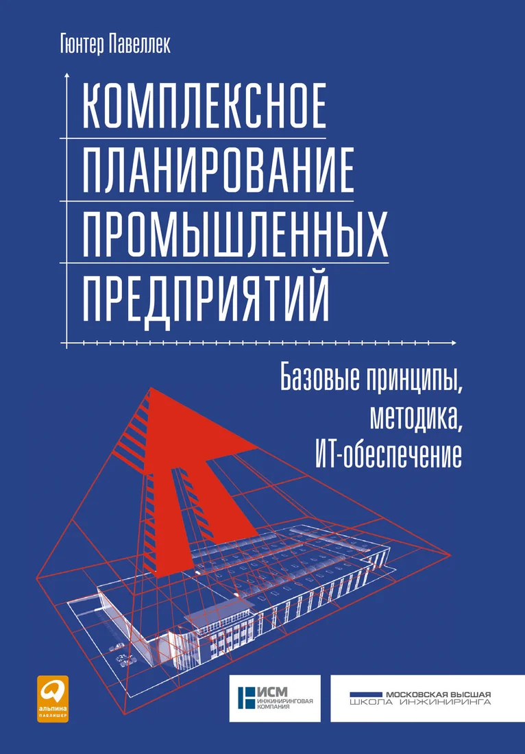 Книга издательства Альпина Диджитал. Комплексное планирование промышленных предприятий (Павеллек Г.)