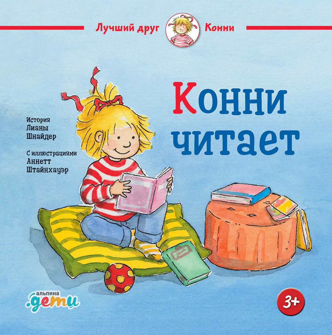 Книга издательства Альпина Диджитал. Конни читает (Шнайдер Л.)