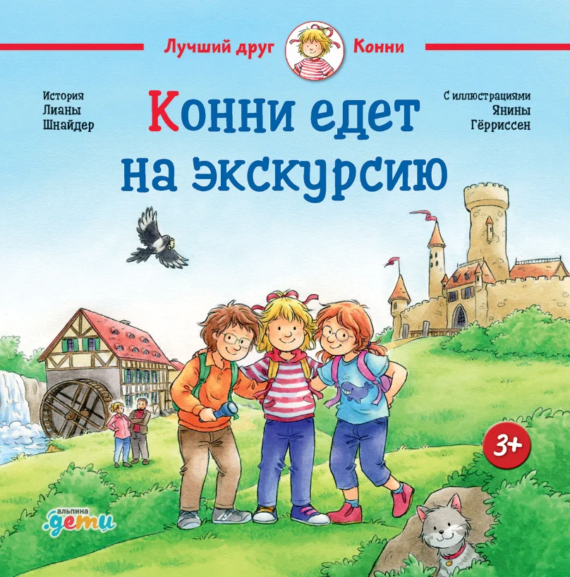Книга издательства Альпина Диджитал. Конни едет на экскурсию (Шнайдер Л.)