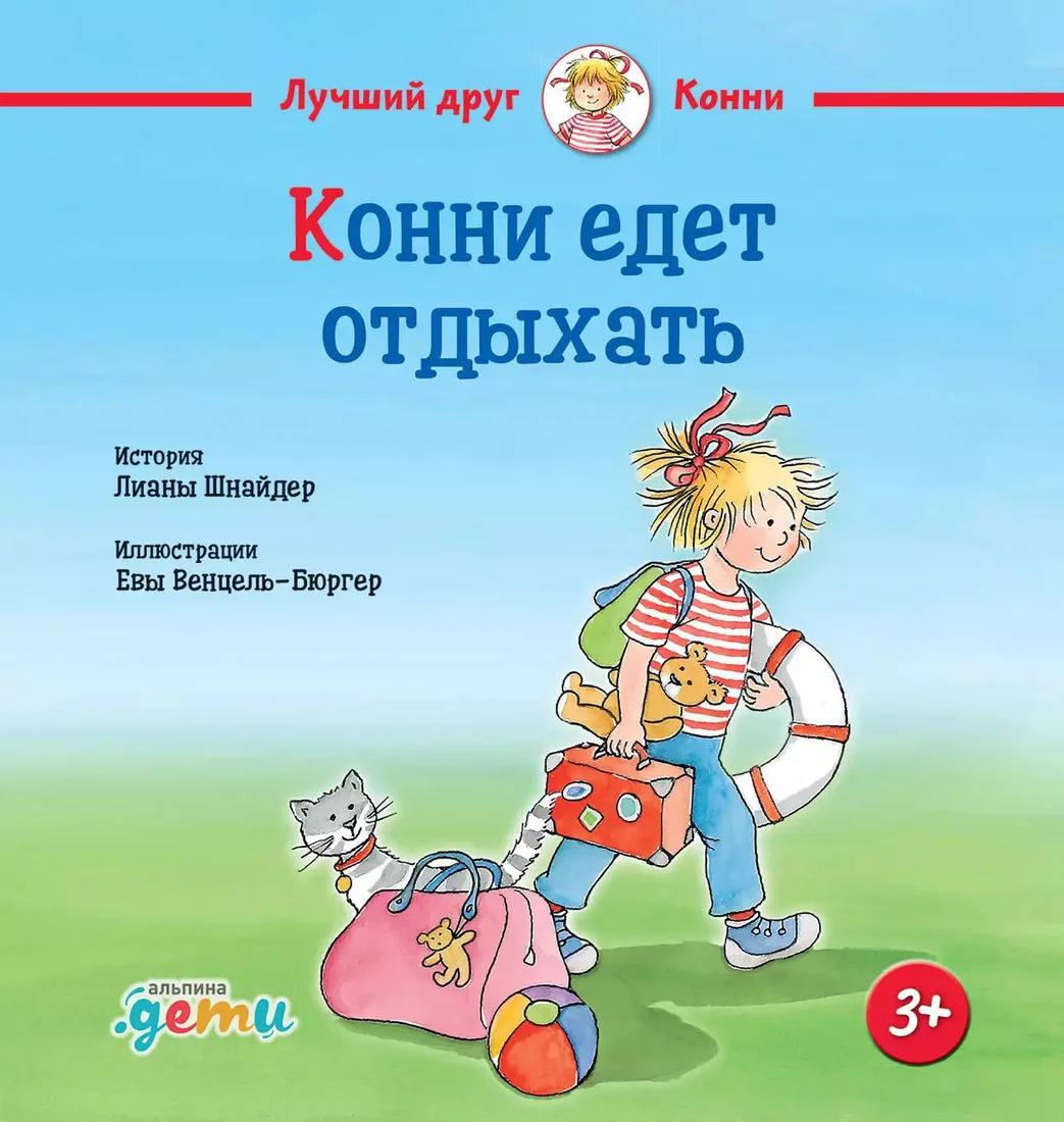 Книга издательства Альпина Диджитал. Конни едет отдыхать (Шнайдер Л.)