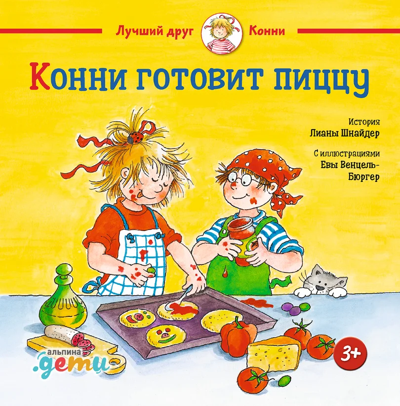 Книга издательства Альпина Диджитал. Конни готовит пиццу (Шнайдер Л.)