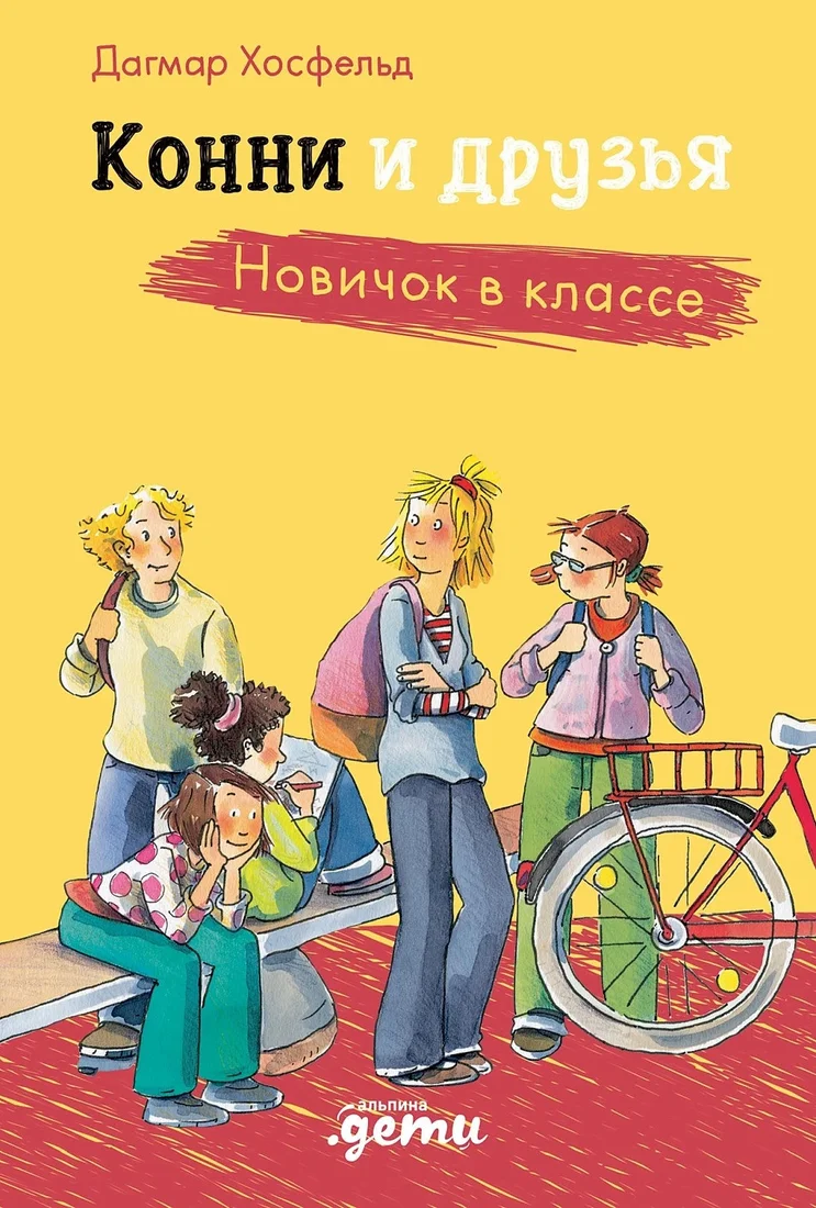Книга издательства Альпина Диджитал. Конни и друзья. Новичок в классе (Хосфельд Д.)