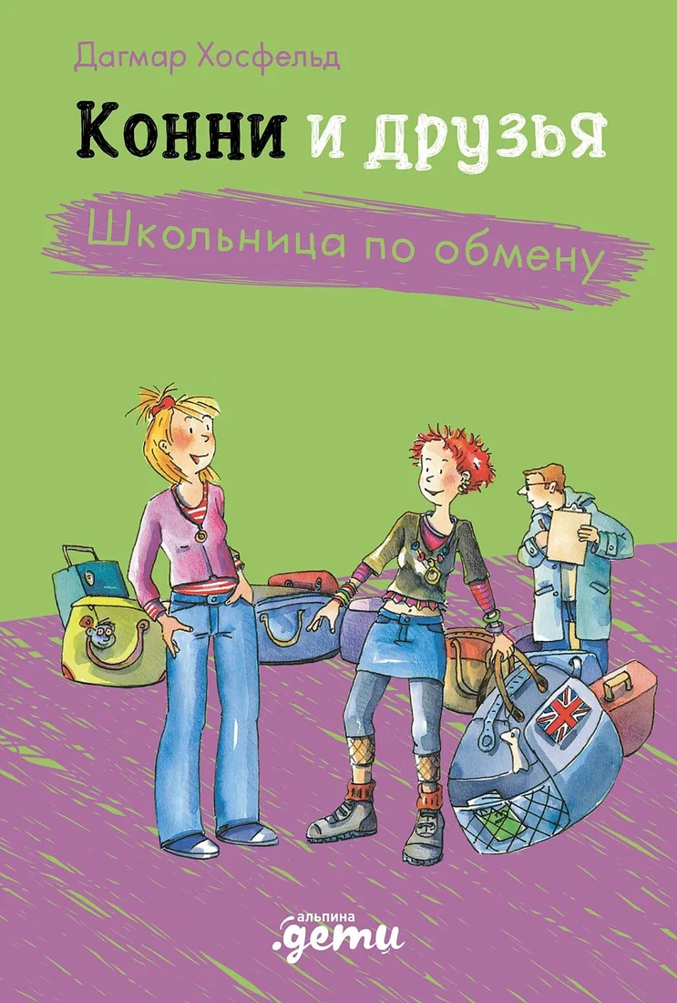 Книга издательства Альпина Диджитал. Конни и друзья. Школьница по обмену (Беме Ю.)