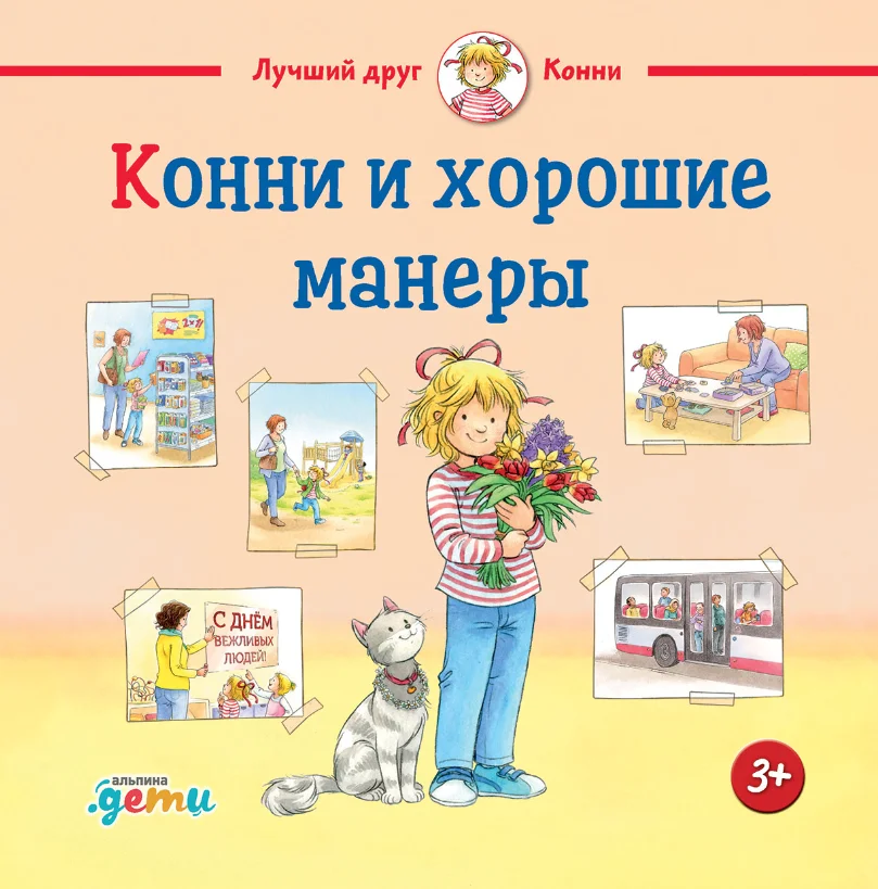 Книга издательства Альпина Диджитал. Конни и хорошие манеры (Шнайдер Л.)