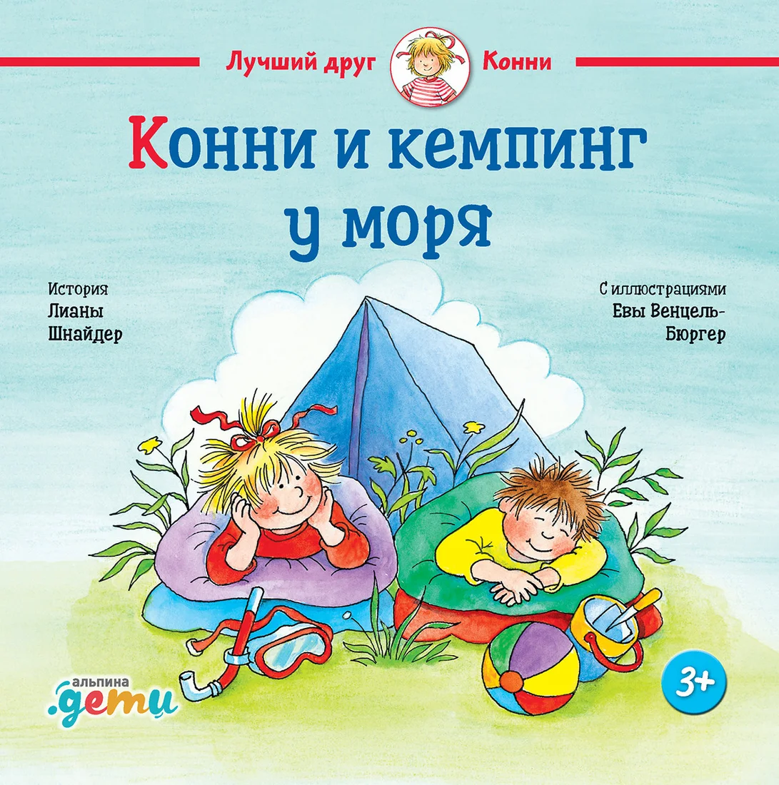 Книга издательства Альпина Диджитал. Конни и кемпинг у моря (Шнайдер Л.)