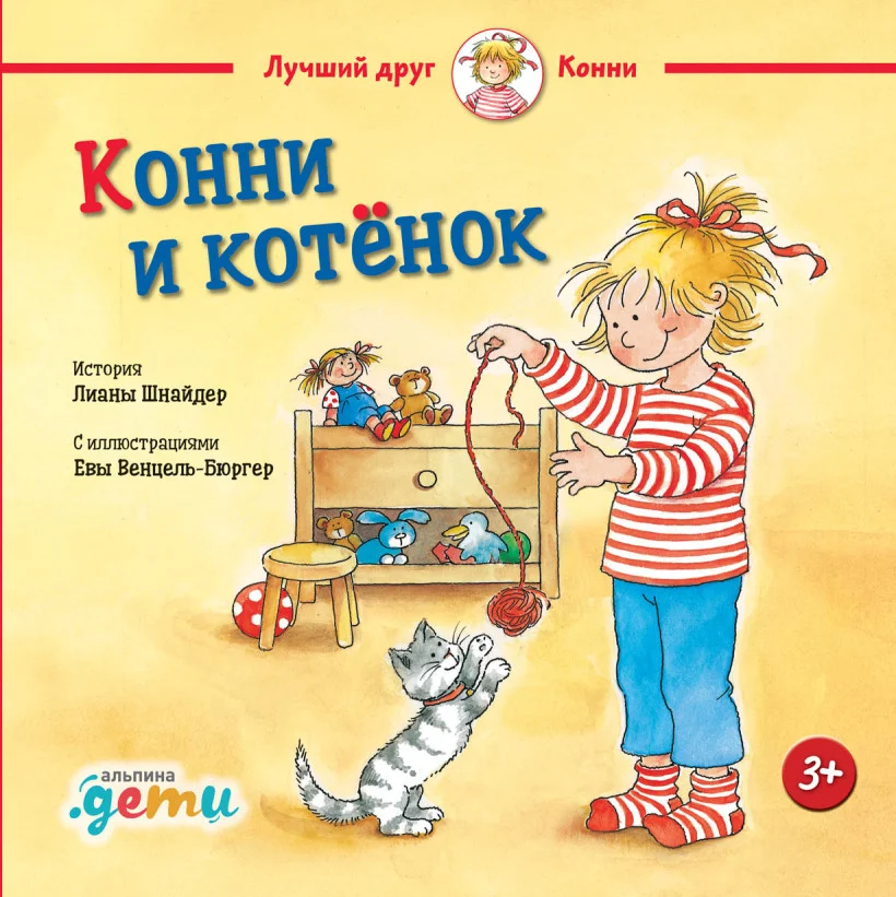 Книга издательства Альпина Диджитал. Конни и котенок (Шнайдер Л.)