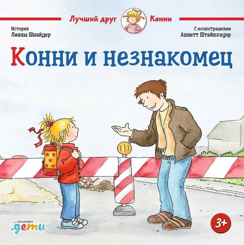 Книга издательства Альпина Диджитал. Конни и незнакомец (Шнайдер Л.)