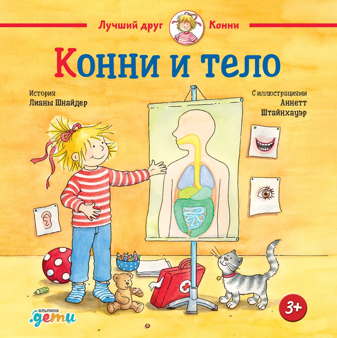 Книга издательства Альпина Диджитал. Конни и тело (Шнайдер Л.)