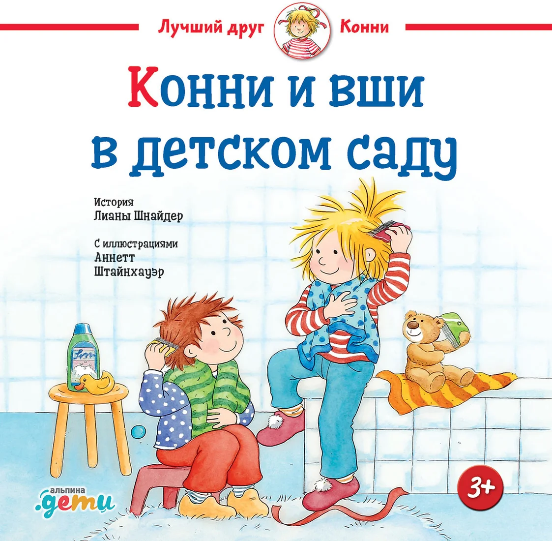 Книга издательства Альпина Диджитал. Конни и вши в детском саду (Шнайдер Л.)