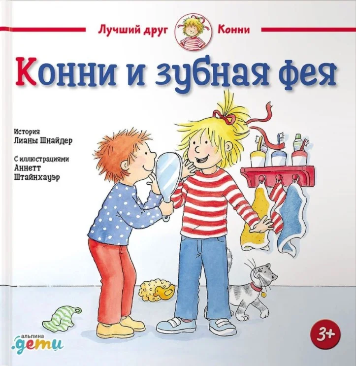 Книга издательства Альпина Диджитал. Конни и зубная фея (Шнайдер Л.)