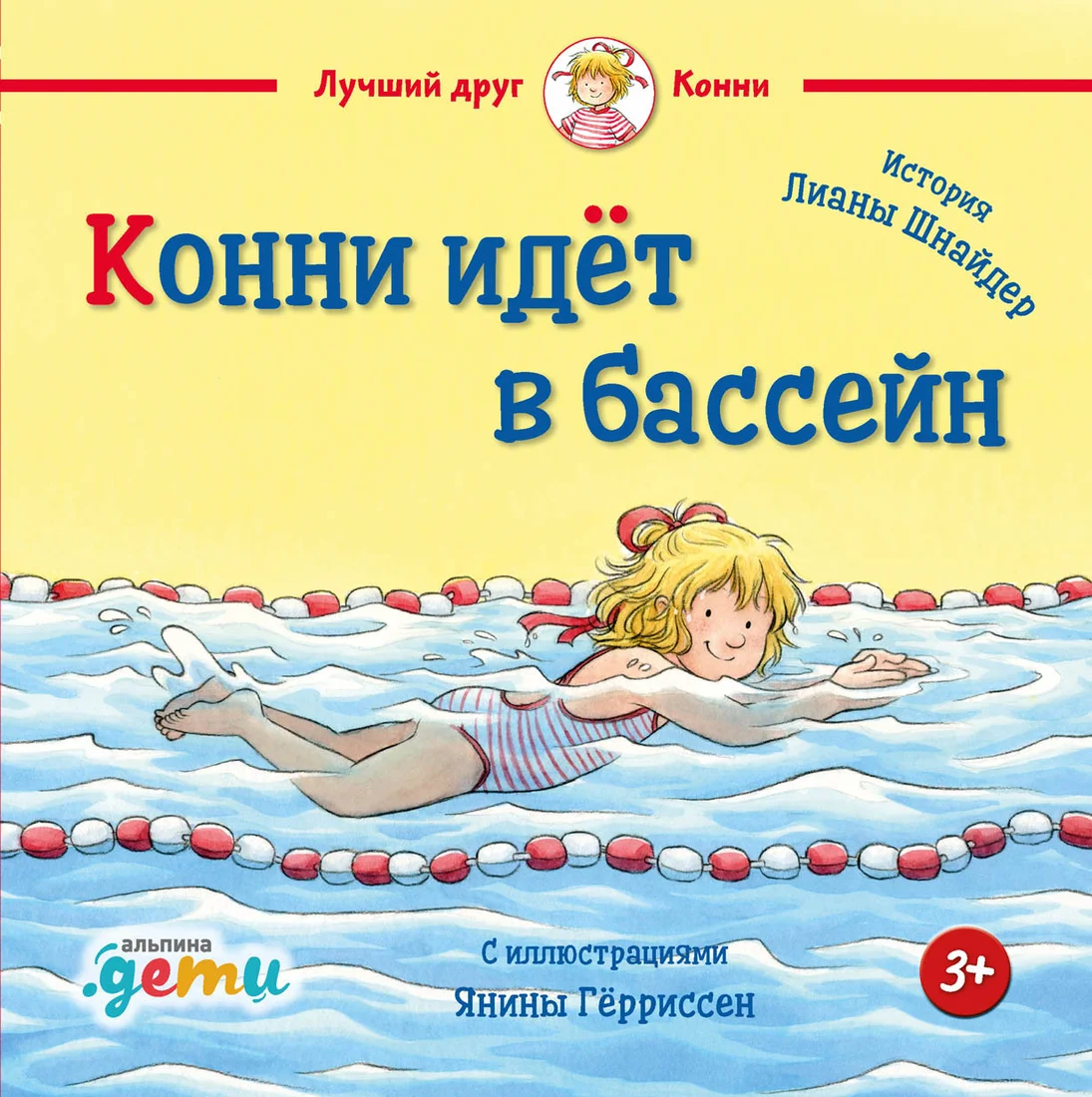 Книга издательства Альпина Диджитал. Конни идет в бассейн (Шнайдер Л.)