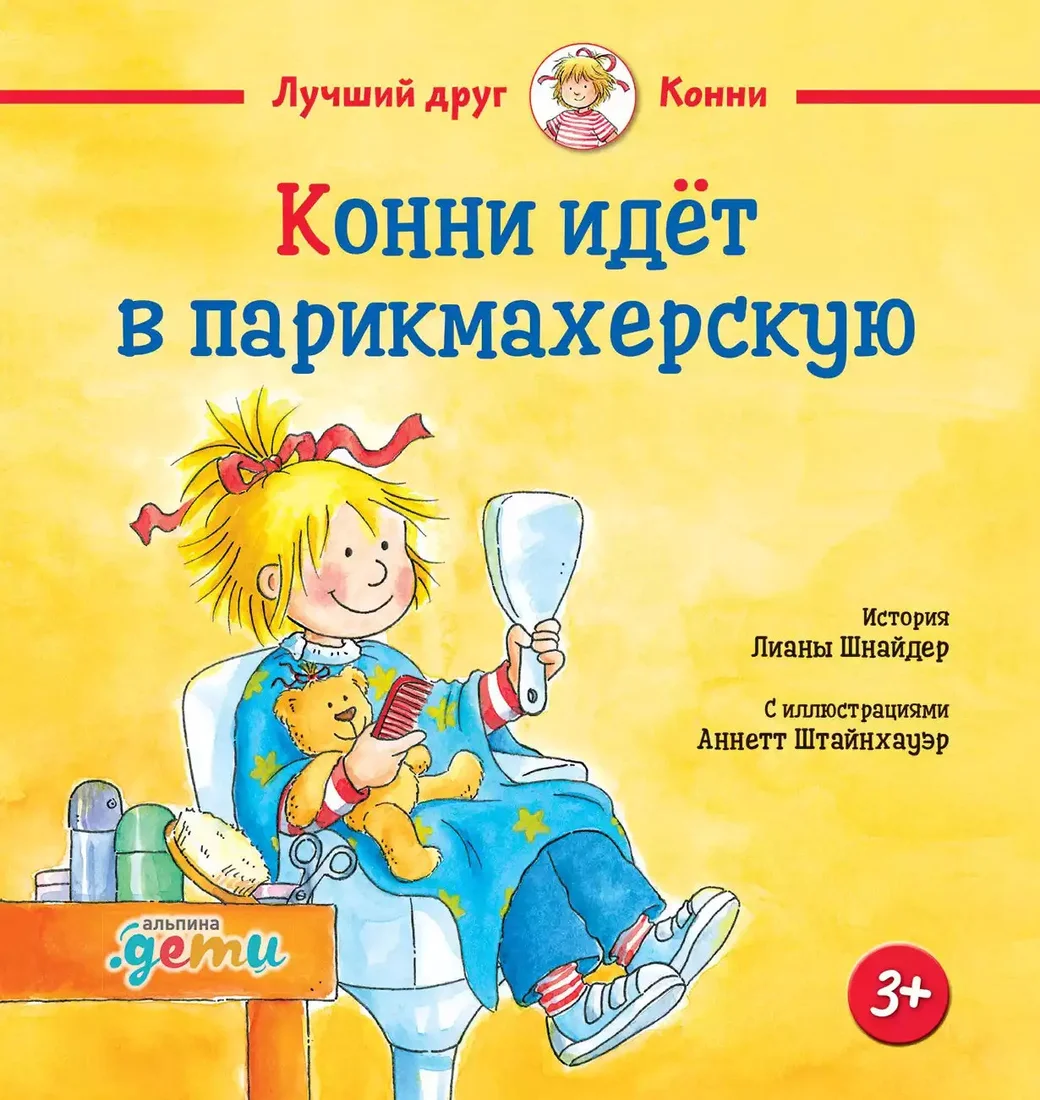 Книга издательства Альпина Диджитал. Конни идет в парикмахерскую (Шнайдер Л.)