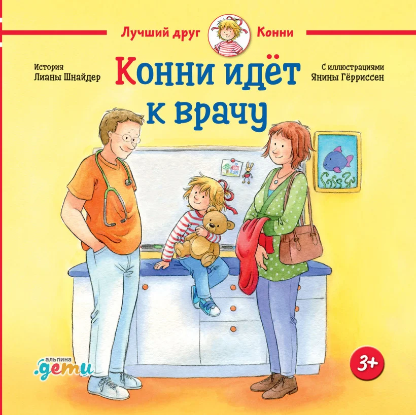 Книга издательства Альпина Диджитал. Конни идёт к врачу (Шнайдер Л.)