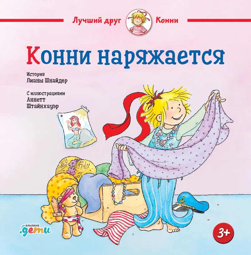 Книга издательства Альпина Диджитал. Конни наряжается (Шнайдер Л.)