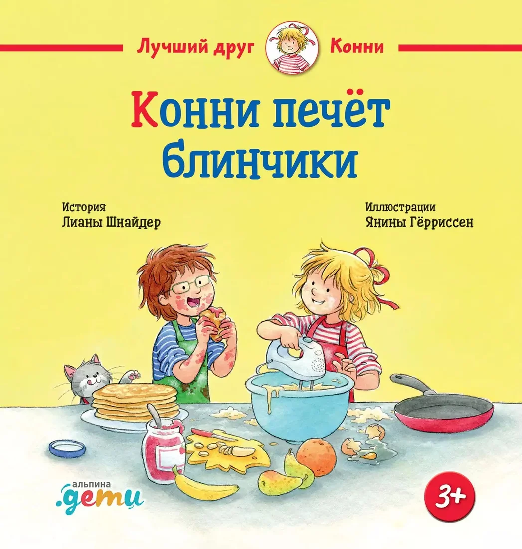 Книга издательства Альпина Диджитал. Конни печет блинчики (Шнайдер Л.)
