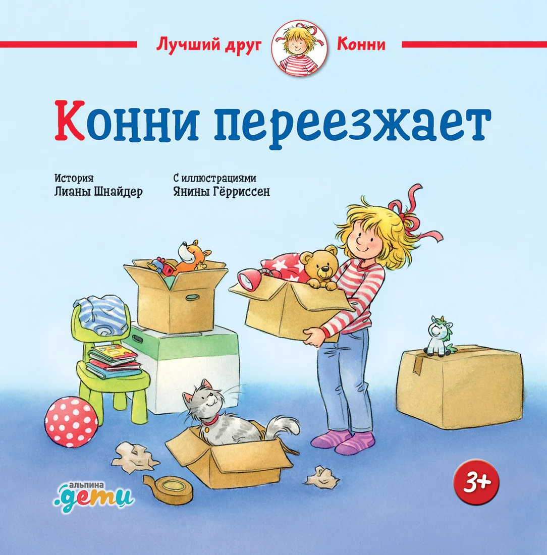 Книга издательства Альпина Диджитал. Конни переезжает (Шнайдер Л.)