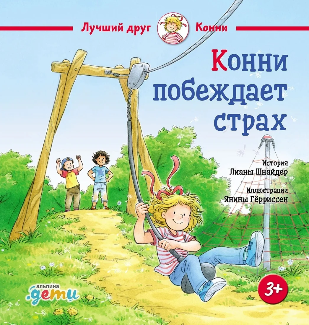 Книга издательства Альпина Диджитал. Конни побеждает страх (Шнайдер Лиана)