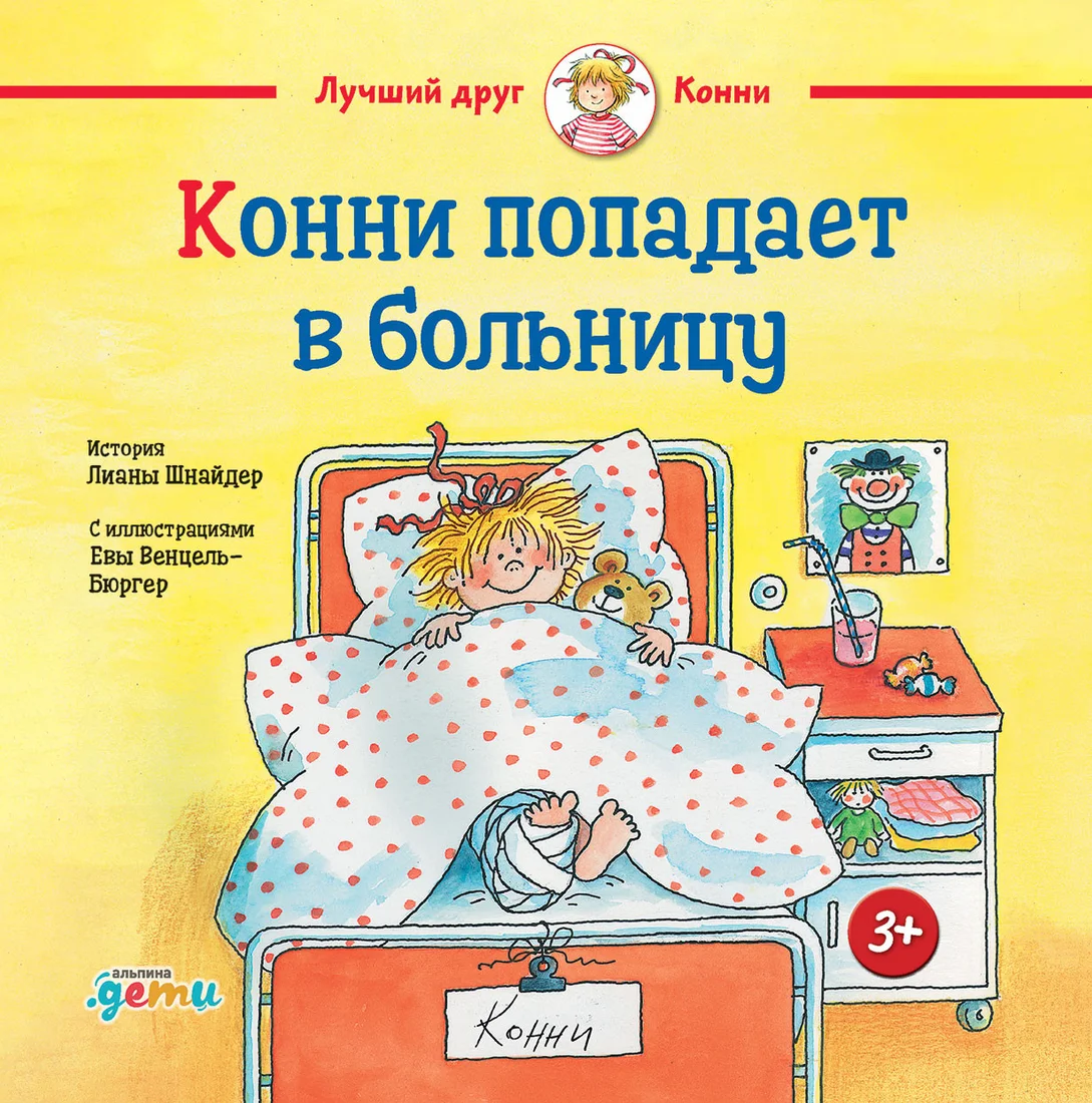 Книга издательства Альпина Диджитал. Конни попадает в больницу (Шнайдер Л.)