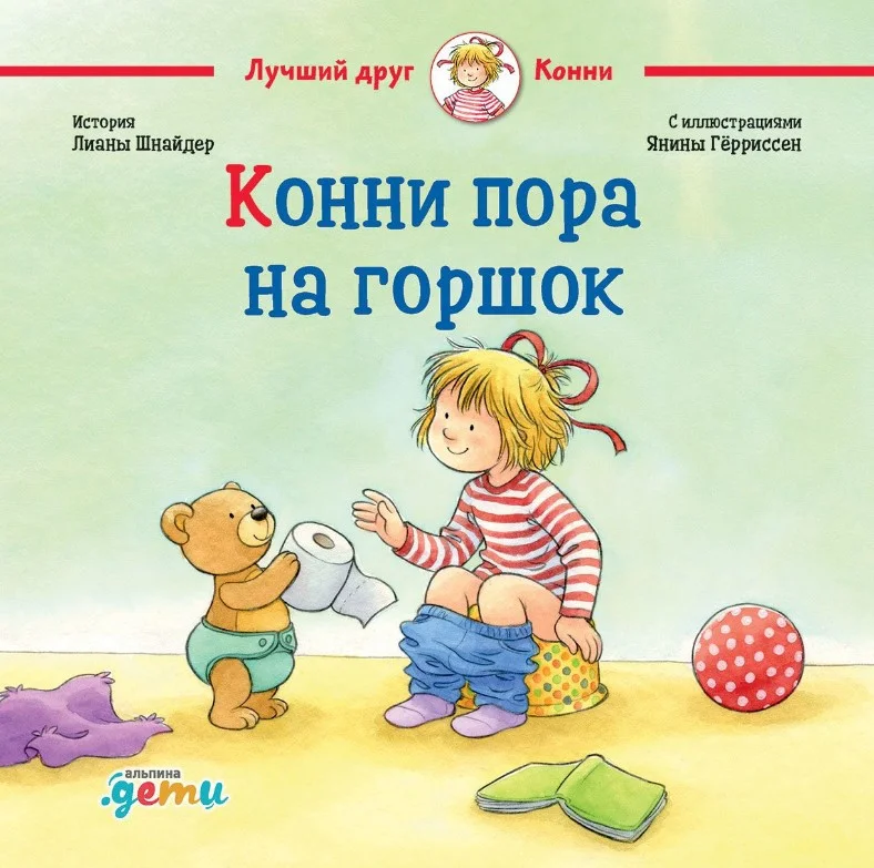 Книга издательства Альпина Диджитал. Конни пора на горшок (Шнайдер Л.)